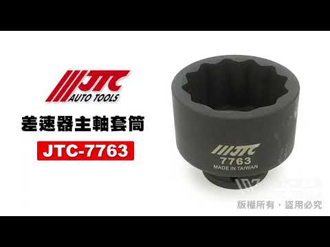 JTC 7763 MAN差速器主軸套筒(65mm/12PT) 差速器 12角 6分 十 二角 65mm 【小楊汽車工具】