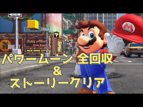 【スーパーマリオ オデッセイ】 パワームーンを全部回収してストーリークリアを目指す！ 《注：エイプリルフール》