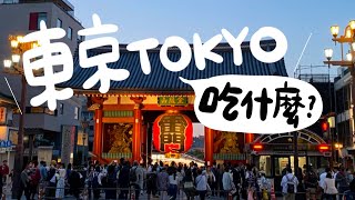 東京吃什麼？ | 築地市場、玄品銀座、藍瓶咖啡