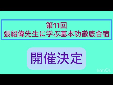 24式太極拳をレベルアップ強化指導合宿を開催のご案内#張紹偉