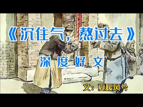 散文朗诵《沉住气，熬过去》深度好文，读完觉悟了