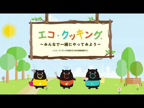 【東邦ガス】エコ・クッキング× SDGs