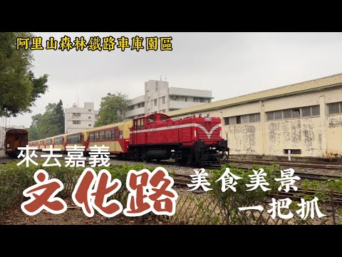 【嘉義市】 文化路商圈 名店巡禮 小攻略 品嚐美食 探索美景 旅遊必看 ｜ 嘉義文化路 阿里山森林鐵路車庫園區