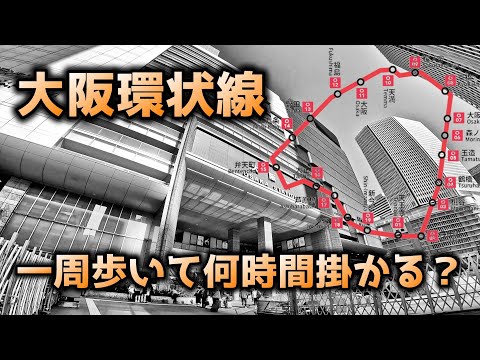 【大阪環状線】一周歩き通すと何時間掛かるのか？　OSAKA