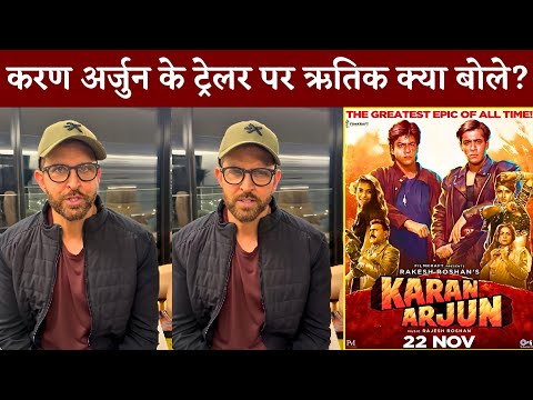 Hrithik Roshan Amazing 😍 Reaction On Karan Arjun Trailer | Salman | Shahrukh | Kajol | Rakesh