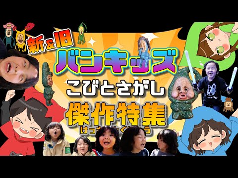 【こびとづかん】こびとを探す冒険！おもしろ動画特集だぜ～！約1時間！