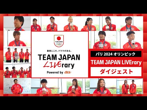 TEAM JAPAN LIVErary  パリ 2024 オリンピック | ダイジェストムービー