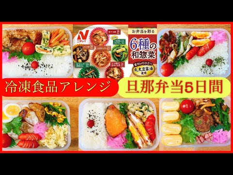 【冷凍食品を使って】かさ増しアレンジ！！旦那弁当1週間！！【お弁当のおかず】