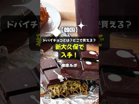 【韓国】ドバイチョコとは？どこで買える？新大久保で入手！徹底ルポ #shorts #ドバイチョコ #ドバイチョコレート #ドバイ #新大久保 #韓国 #サロンドルイジュエリーカフェ #CAFENo°5