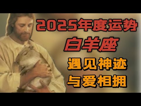 【2025年運】♈白羊座年度運勢|沖沖沖都來做新時代的領頭羊|爆肝年|好運降臨