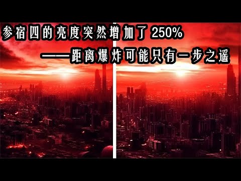 詹姆斯韦伯望远镜刚刚检测到“参宿四”的亮度突然增加了 250%