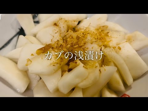 カブの浅漬けを美味しく作る方法♪