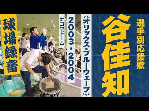 実録🎺谷佳知選手応援歌《オリックス・ブルーウェーブ》2003・2004ナゴヤドーム