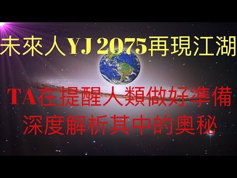 未來人YJ2075再現江湖。TA說自己也無法改變未來，同時提醒人類需要做好準備。深度解析其中的奧秘，也許我們唯一可以準備的，就如KFK2060豆瓣未來人所言，轉入內裡文明，探索靈性世界。#KFK研究院