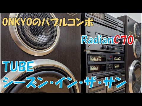 バブルコンポ　TUBE シーズン・イン・ザ・サン　ONKYO Radian　C70　スーパーウファー無しVER　F7と差が地味で余計にわかりずらいですが・・