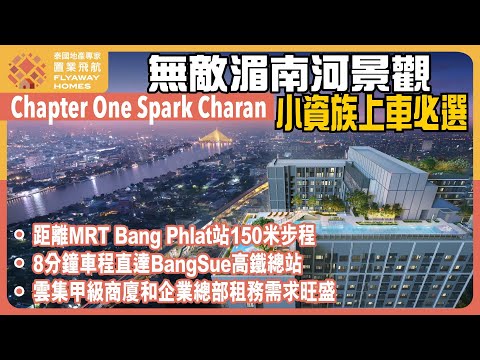 #泰國樓 Chapter One Spark Charan 小資族上車必選 l 無敵湄南河景觀、距離 MRT Bang Phlat 站 150米步程 l 8分鐘車程直達 BangSue 高鐵總站