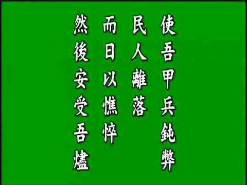 古文觀止. 申胥諫許越成. 悟月法師--誦讀