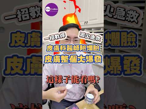 皮膚科醫師大爛臉？皮膚因為OOO皮膚炎大爆發！ #皮膚 #shorts