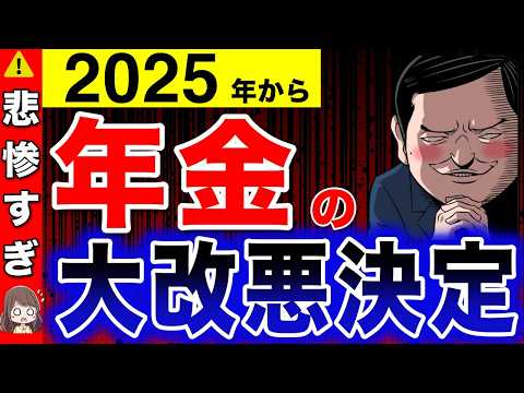 【2025年】年金大改悪！政府が密かに進める悲惨な末路！年金改正の総集編！絶対に知っておくべき未来【年金改正/主婦年金廃止/加給年金】