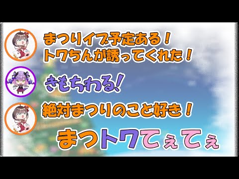 イブに常闇トワからゲームを誘われトワ様の思いを確信する夏色まつり【ホロライブ/夏色まつり/常闇トワ】