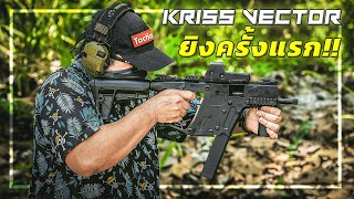 🎯 ลองยิง Kriss Vector ครั้งแรก!!