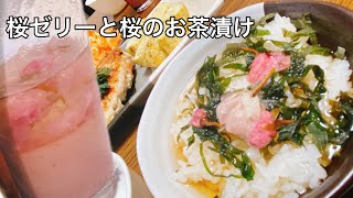 桜の塩漬けを使った晩御飯を作りました