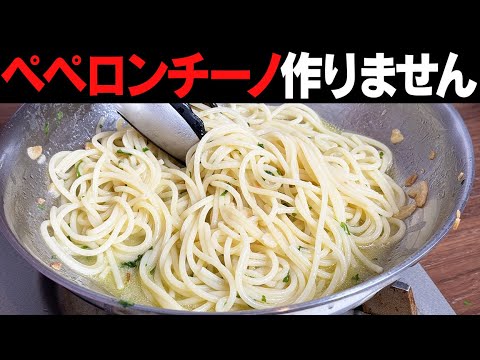 僕はこのパスタが大好きです。アーリオ・オーリオ・ノヴェッロ。ペペロンチーノは作りません！