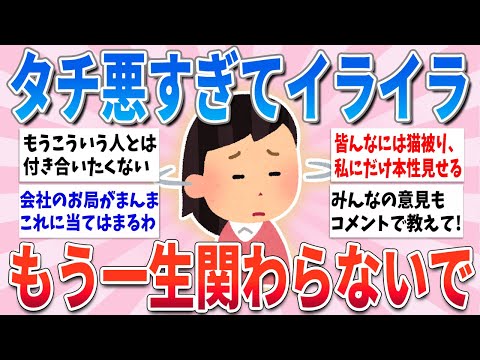 【有益】なんでそんなにタチ悪いの？もう一生関わりたくないです【ガルちゃんまとめ】