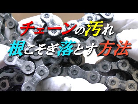 チェーンの汚れ　根こそぎ落とす方法　How to use an ultrasonic cleaner to remove dirt from the chain