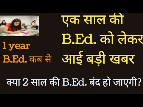 10 साल बाद B.Ed. होने जा रही है फिर 1 साल की | क्या सभी students कर सकेंगे 1 year की B.Ed.? कब से?