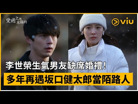 《愛過之後來臨的》第4集│李世榮生氣男友缺席婚禮！多年再遇坂口健太郎當陌路人 │Viu韓劇線上看