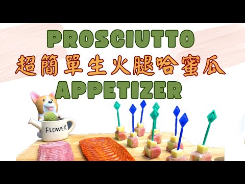 跳脫出不同層次的哈密瓜 生火腿 Prosciutto With Melon Appetizers│ LaiGigiKitchen賴GG廚房(English Subtitles)