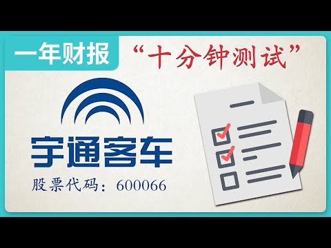 宇通客车|客车企业，2018年财务报表，十分钟测试