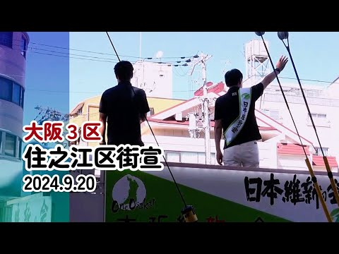 2024 9 20　大阪３区  住之江区本部車街宣ダイジェスト　・支部長 東とおる　・大阪府議会議院 　永井公大(住之江区区)　#西成区 #大正区 #住之江区 #大阪3区 #住吉区