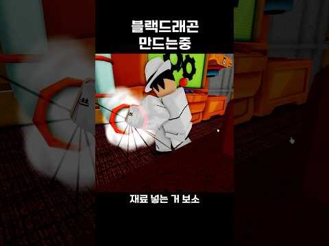 블랙 드래곤 만드는 npc ㅋㅋㅋㅋ #roblox