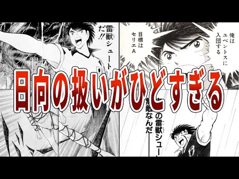 【キャプテン翼】最強から小物にされた悲しい男、日向小次郎の人生について解説【ゆっくり解説】#サッカー #キャプテン翼 #ゆっくり