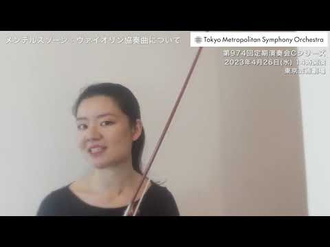 【ソリスト・インタビュー】バイオリニスト 金川真弓 4/26定期演奏会Cシリーズに出演！／東京都交響楽団