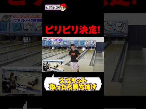 【ビリビリ決定！】スプリットメイク勝ち抜け戦ついに決着！　#bowling #ボウリング 　#スカイトモ