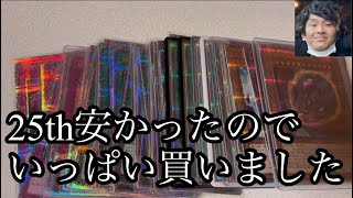 「購入品紹介」クォーターセンチュリーシークレットレアがめちゃくちゃ安かったのでいっぱい買いました。