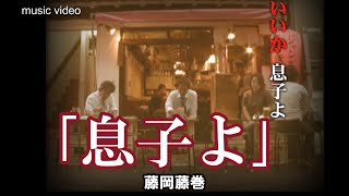 息子よ　藤岡藤巻　MUSICVIDEO