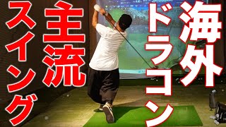 【ゴルフ/ドラコン】技術で飛ばす最高位 海外勢の現在主流スイングを解説【浦大輔/ドライバースイング】