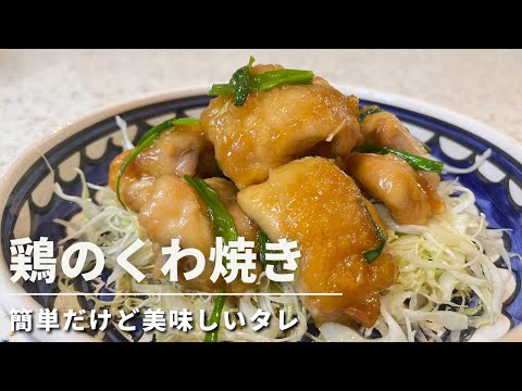 照り焼き?くわ焼きです ご飯がすすむ旨ダレ!簡単なタレの作り方