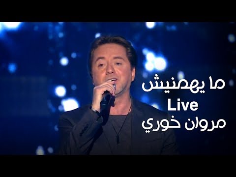 ما يهمنيش - مروان خوري يغني لـ ملحم بركات برنامج كل يوم جمعة