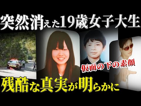 【恐怖】19歳女子大生失踪の衝撃事実...仮面の下に潜む恐ろしい素顔【千葉商科大女子大生遺棄事件】教育・防犯啓発