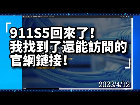 911S5回來了？我找到了還能訪問的官網鏈接！#socks5 #911 #911s5