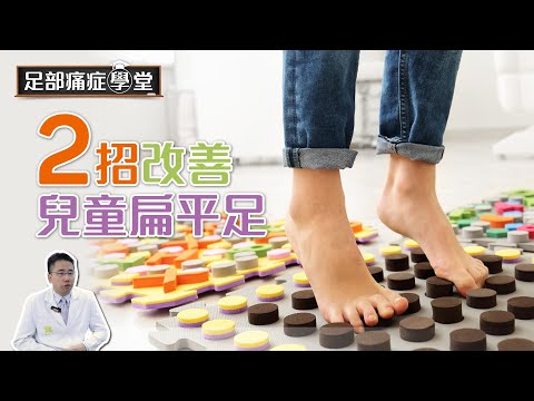 小童扁平足怎麼辦? 2招有效改善足弓下塌 – Pedorthic Technology 足科矯形