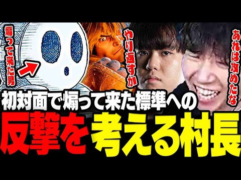 【スト6】この前初対面なのに煽って来た標準さんへの反撃を考える村長www【三人称/ドンピシャ/ひぐち/LEGENDUS/切り抜き】