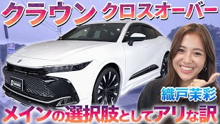 【トヨタはなぜ作った？】クラウンクロスオーバーを織戸茉彩が徹底チェック　#中古車  #トヨタ  #クラウン  #レビュー