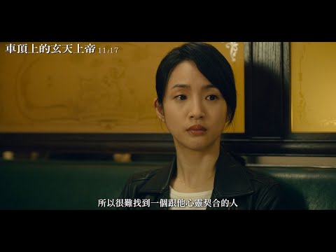 【車頂上的玄天上帝】幕後花絮：愛情篇｜11.17全台盛大上映