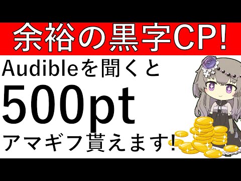 【余裕の黒字CP‼】Amazon Audibleを期間中に利用するとアマギフ500円相当が貰えて黒字CPになっています！